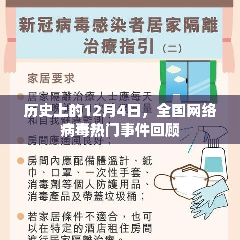 历史上的十二月四日，全国网络病毒事件回顾