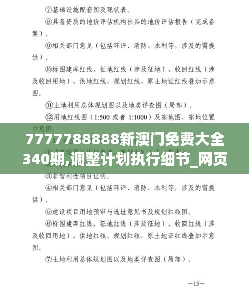 7777788888新澳门免费大全340期,调整计划执行细节_网页版110.189