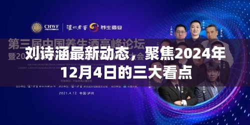 刘诗涵最新动态揭秘，三大看点聚焦2024年12月4日