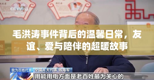 毛洪涛事件背后的温馨日常，友谊与爱的超暖故事