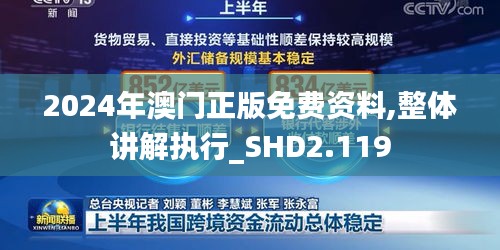 2024年澳门正版免费资料,整体讲解执行_SHD2.119