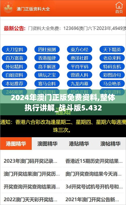 2024年澳门正版免费资料,整体执行讲解_战斗版5.432