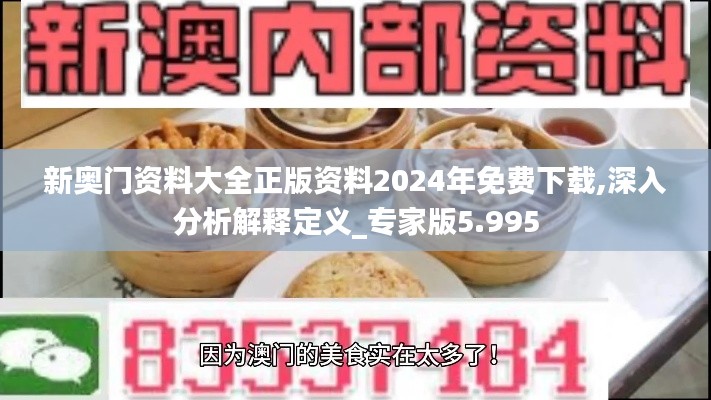 新奥门资料大全正版资料2024年免费下载,深入分析解释定义_专家版5.995