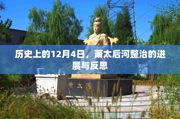 萧太后河整治进展及历史反思，12月4日的回顾