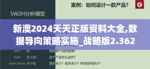 新澳2024天天正版资料大全,数据导向策略实施_战略版2.362