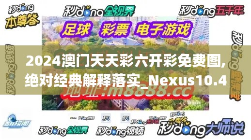 2024澳门天天彩六开彩免费图,绝对经典解释落实_Nexus10.450