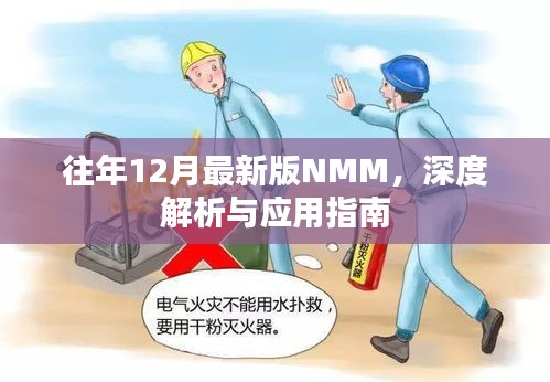 往年最新版NMM深度解析与应用指南