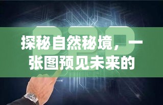 探秘自然秘境，一张图预见未来的宁静晨曦，启程2024年12月4日的美好旅行