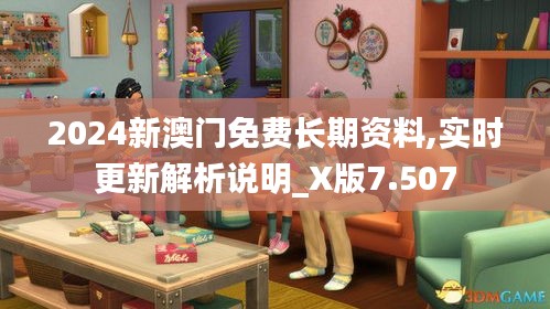 2024新澳门免费长期资料,实时更新解析说明_X版7.507