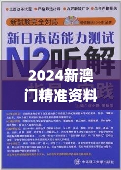 2024新澳门精准资料免费,全面解答解释落实_vShop3.313