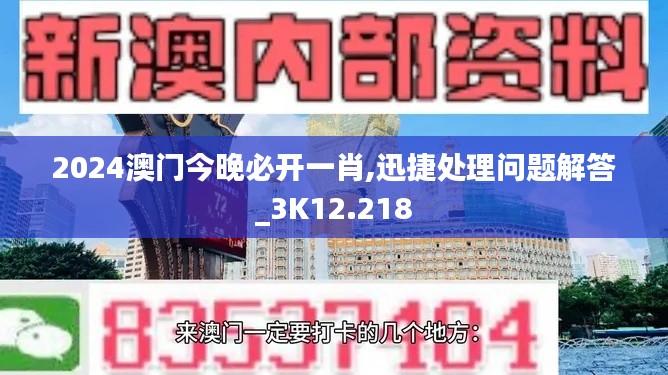 2024澳门今晚必开一肖,迅捷处理问题解答_3K12.218