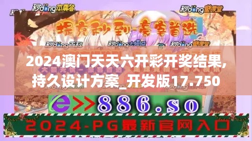 2024澳门天天六开彩开奖结果,持久设计方案_开发版17.750