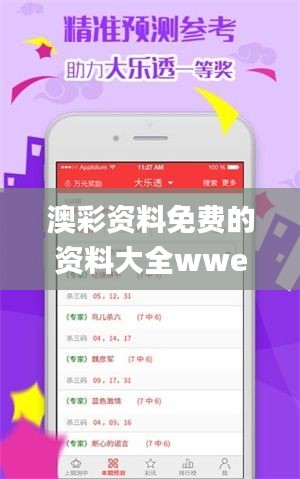 澳彩资料免费的资料大全wwe,全面解析数据执行_S3.538