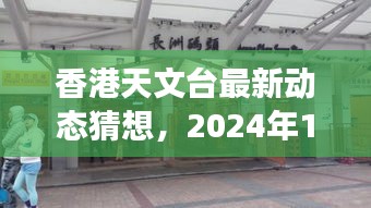 香港天文台最新动态猜想，观察启示与未来展望（日期，2024年12月4日）