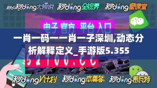 一肖一码一一肖一子深圳,动态分析解释定义_手游版5.355