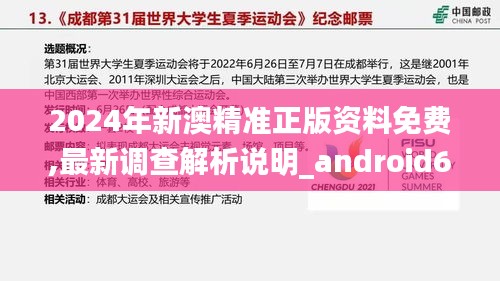 2024年新澳精准正版资料免费,最新调查解析说明_android6.205