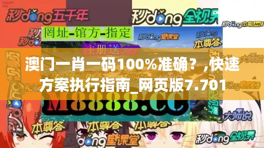 澳门一肖一码100%准确？,快速方案执行指南_网页版7.701