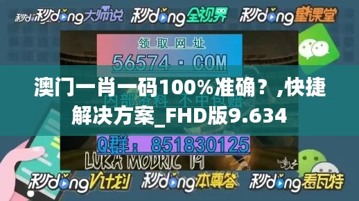 澳门一肖一码100%准确？,快捷解决方案_FHD版9.634