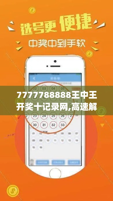 7777788888王中王开奖十记录网,高速解析响应方案_扩展版1.850