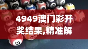 4949澳门彩开奖结果,精准解答解释定义_pack5.409