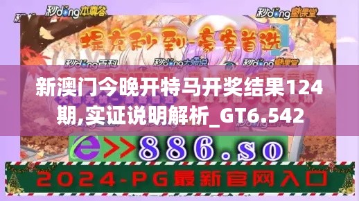 新澳门今晚开特马开奖结果124期,实证说明解析_GT6.542