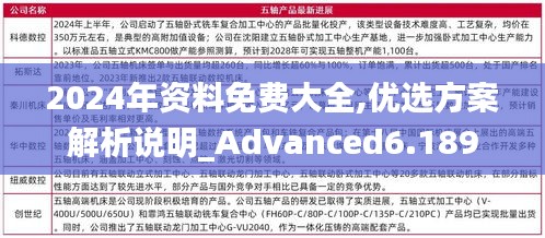 2024年资料免费大全,优选方案解析说明_Advanced6.189