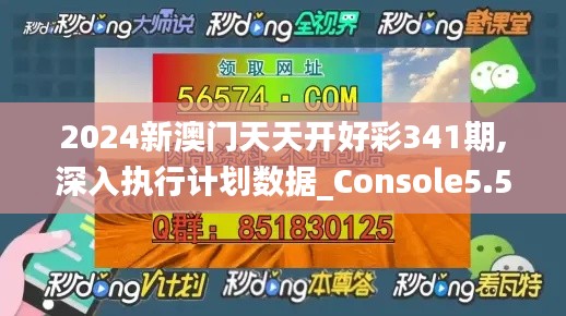 2024新澳门天天开好彩341期,深入执行计划数据_Console5.598