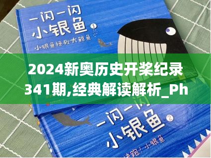 2024新奥历史开桨纪录341期,经典解读解析_Phablet17.352