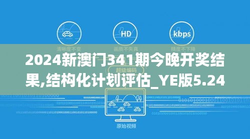 2024新澳门341期今晚开奖结果,结构化计划评估_YE版5.242