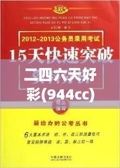 二四六天好彩(944cc)免费资料大全二四正版金牛网cca,状况分析解析说明_SE版10.657