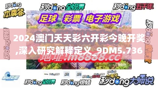 2024澳门天天彩六开彩今晚开奖,深入研究解释定义_9DM5.736