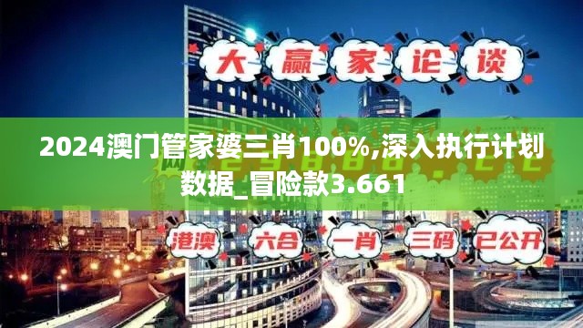 2024澳门管家婆三肖100%,深入执行计划数据_冒险款3.661