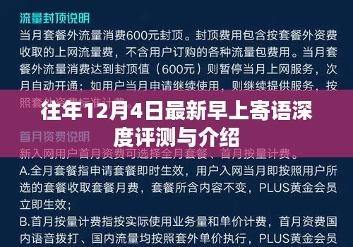 深度评测与介绍，历年12月4日最新早上寄语