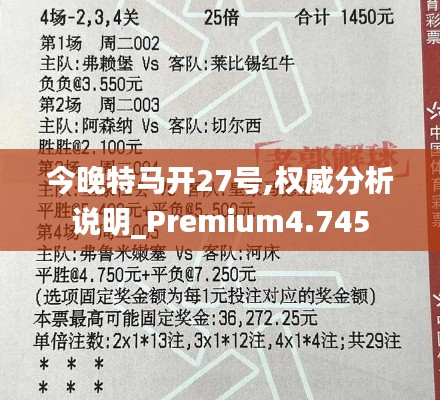 今晚特马开27号,权威分析说明_Premium4.745