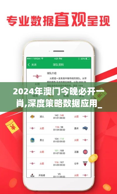 2024年澳门今晚必开一肖,深度策略数据应用_N版7.953