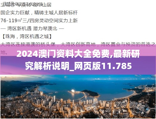 2024澳门资料大全免费,最新研究解析说明_网页版11.785