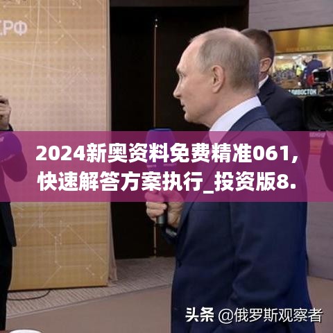 2024新奥资料免费精准061,快速解答方案执行_投资版8.851