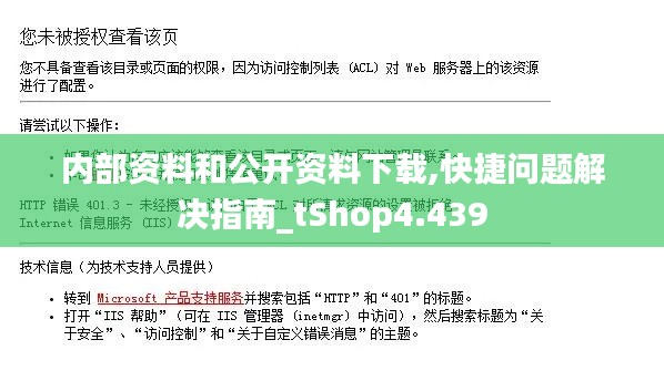 内部资料和公开资料下载,快捷问题解决指南_tShop4.439