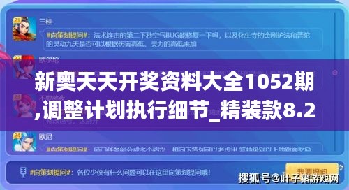 新奥天天开奖资料大全1052期,调整计划执行细节_精装款8.220