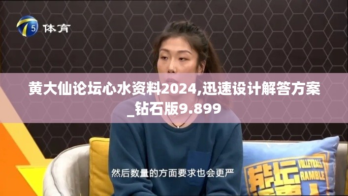 黄大仙论坛心水资料2024,迅速设计解答方案_钻石版9.899