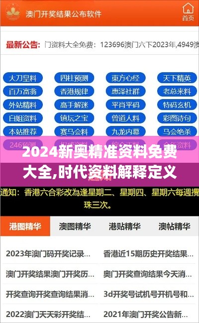 2024新奥精准资料免费大全,时代资料解释定义_标配版1.669