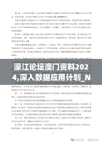 濠江论坛澳门资料2024,深入数据应用计划_Notebook6.477