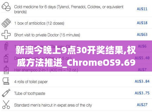 新澳今晚上9点30开奖结果,权威方法推进_ChromeOS9.695