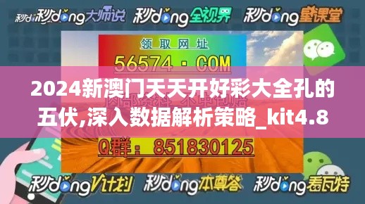 2024新澳门天天开好彩大全孔的五伏,深入数据解析策略_kit4.858