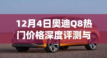 奥迪Q8热门价格深度评测与实拍介绍，全方位解读车辆性能与价值