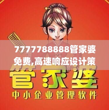 7777788888管家婆免费,高速响应设计策略_豪华款5.190