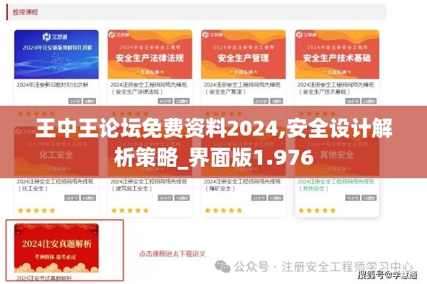 王中王论坛免费资料2024,安全设计解析策略_界面版1.976