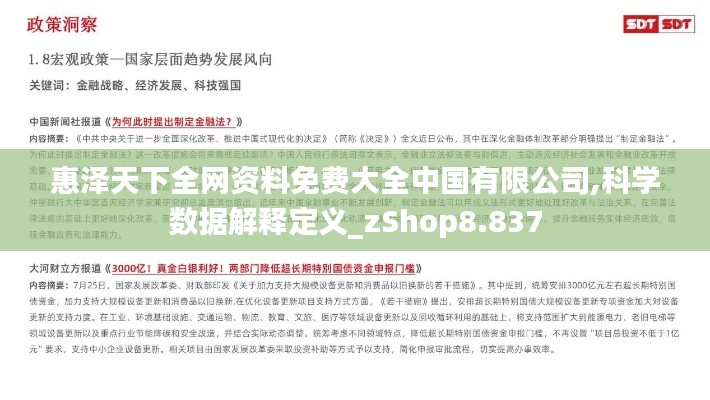 惠泽天下全网资料免费大全中国有限公司,科学数据解释定义_zShop8.837