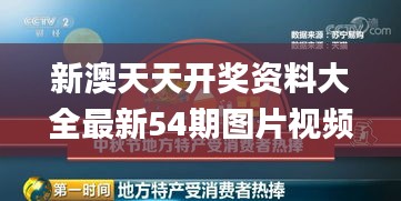 新澳天天开奖资料大全最新54期图片视频,高效解析方法_OP5.733