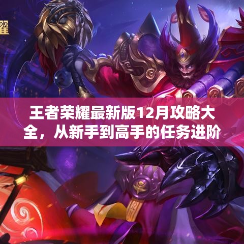 王者荣耀最新版12月攻略，新手到高手任务进阶指南